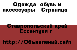  Одежда, обувь и аксессуары - Страница 4 . Ставропольский край,Ессентуки г.